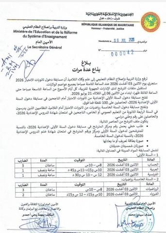 وزارة التربية : فتح باب الترشح لثانويات الإمتياز