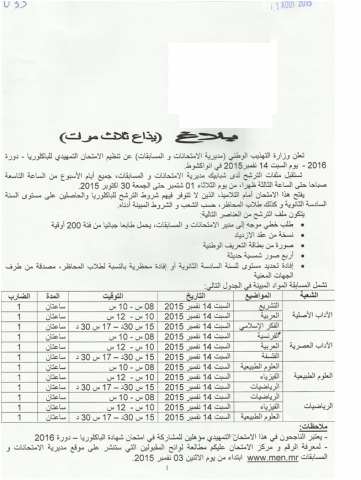 بلاغ وزارة التهذيب المتعلق بترتيبات الإمتحانات التمهيدية للباكولوريا.