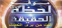 شعار موقع "لحظة الحقيقة"