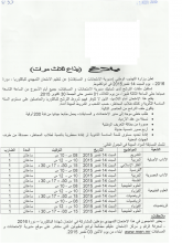 بلاغ وزارة التهذيب المتعلق بترتيبات الإمتحانات التمهيدية للباكولوريا.